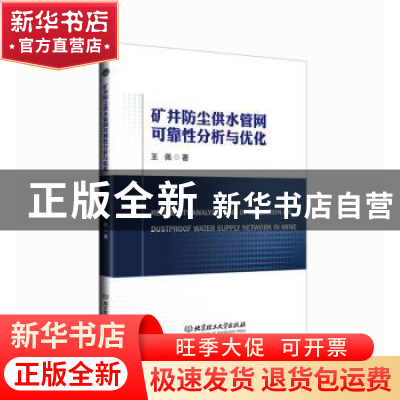 正版 矿井防尘供水管网可靠性分析与优化 王佩 北京理工大学出版