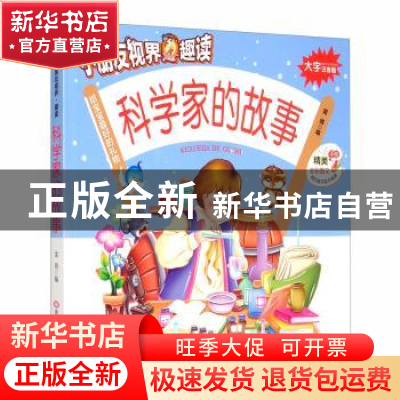 正版 科学家的故事 编者:雷倩|责编:杨玉红 黑龙江美术出版社 978