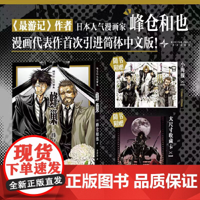 [赠小海报+大尺寸收藏卡]峰仓和也短篇集 蜂巢 最游记作者、日本人气漫画家峰仓和也 漫画代表作首次引进简体中文版 日本