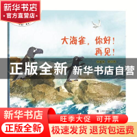 正版 大海雀,你好!再见! 尹爱婷 上海科技教育出版社 97875428