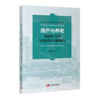 [N]房产与养老(家庭资产配置与中国老年人健康研究)/人大经济学院青年学者丛书-9787517713760
