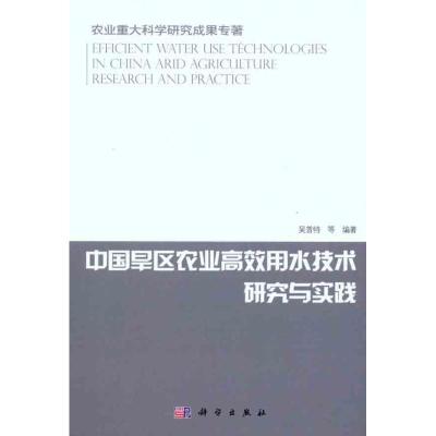 [M]中国旱区农业高效用水技术研究与实践-9787030299963