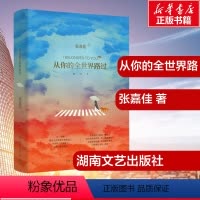 [正版]从你的全世界路过 增订本 张嘉佳 著 青春/都市/言情/轻小说文学 书店图书籍 湖南文艺出版社