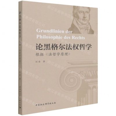 [N]论黑格尔法权哲学(根据法哲学原理)-9787520390873