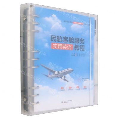 [N]民航客舱服务实用英语教程(高等职业教育航空类专业英语活页式教材)-9787522619262