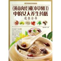 正版新书]《黄帝内经》和《本草纲目》中的女人养生药膳速查全书