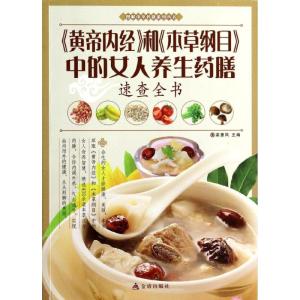 正版新书]《黄帝内经》和《本草纲目》中的女人养生药膳速查全书