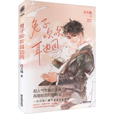 醉染图书兔子吹吹耳边风9787557020