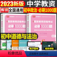 [初中政治]必刷1000题(科目3) 中学 [正版]2023年下半年中学教师资格证考试必刷2000题资料用书历年真题库试