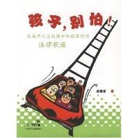 正版新书]未成年人自我保护和犯罪预防法律歌谣孩子,别怕!岳慧