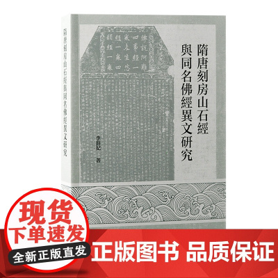 隋唐刻房山石经与同名佛经异文研究 9787573213334 上海古籍出版社 李薛妃 著 2024-09