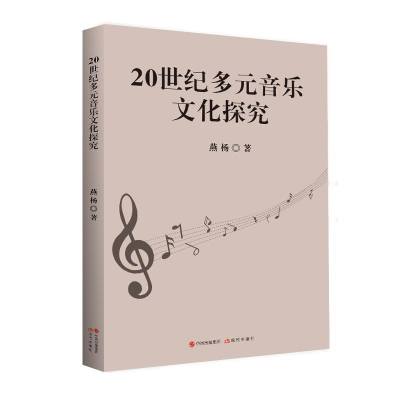 正版新书]20世纪多元音乐文化探究燕杨9787523103425