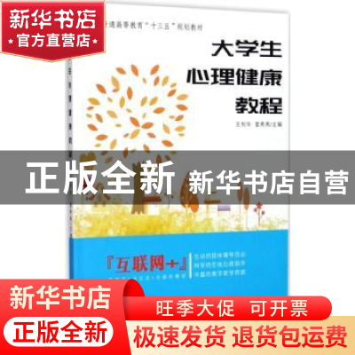 正版 大学生心理健康教程 王利华,雷希夷主编 中南大学出版社 97