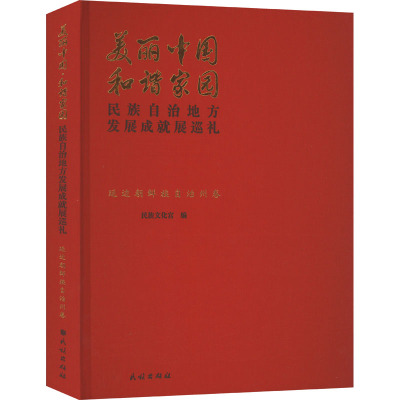 美丽中国 和谐家园 民族自治地方发展成就展巡礼 延边朝鲜族自治州卷