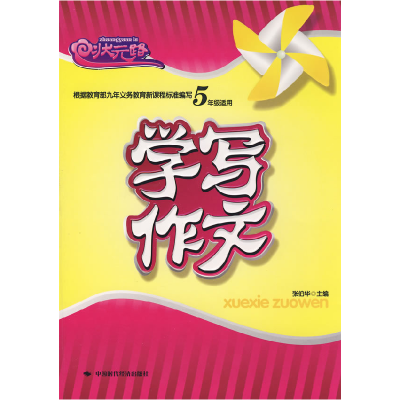 正版新书]学写作文(五年级)张伯华9787802217164
