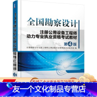 [友一个正版] 勘察设计注册公用设备工程师动力专 业执业资格考试教材 第4版 专 业委员会秘书处编