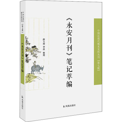 <永安月刊>笔记萃编/近现代稀见史料丛刊第7辑