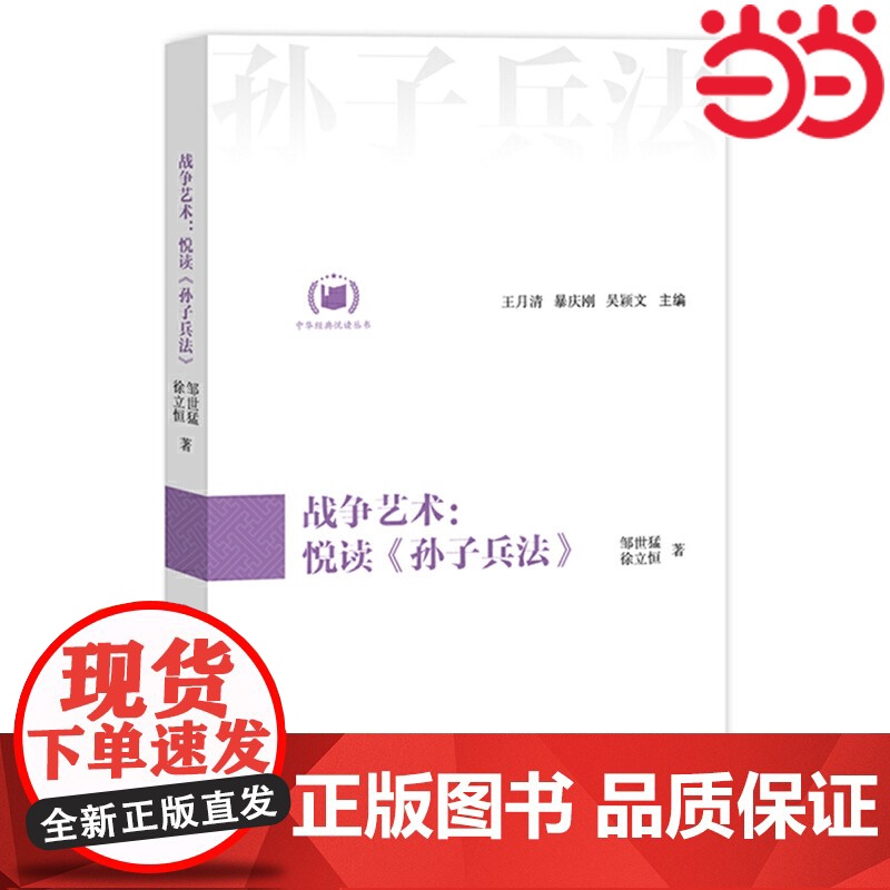 战争艺术:悦读《孙子兵法》(中华经典悦读丛书:08) 邹世猛 徐立恒 江苏人民出版社 正版书籍