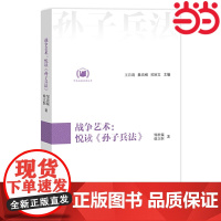 战争艺术:悦读《孙子兵法》(中华经典悦读丛书:08) 邹世猛 徐立恒 江苏人民出版社 正版书籍