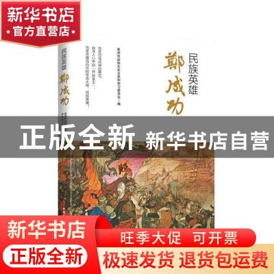正版 民族英雄郑成功 赵莹 著 中国文史出版社 9787520515863 书