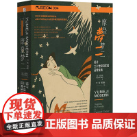 正版 方寸丛书 摩登梦二:设计二十世纪日本的日常生活 直井望 著 罗媛 蔡慧颖 译 9787522822242