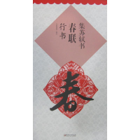 音像集苏轼书春联鄢建强 编著
