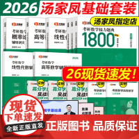 ]汤家凤2026考研数学一数二数三复习大全+1800题+26高数线性高等数学线性代数辅导讲义全套2025考研搭真题李