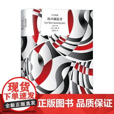 伪币制造者 译文经典 纪德 著 小说