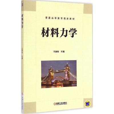 正版新书]材料力学王国安9787111490807
