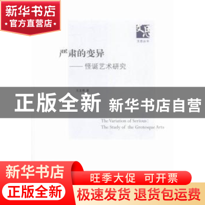 正版 严肃的变异:怪诞艺术研究:the study of the grotesque arts