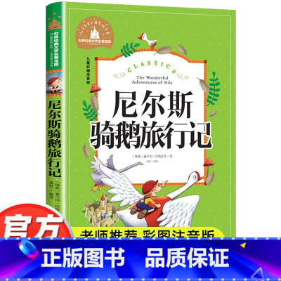 尼尔斯骑鹅旅行记 [正版]尼尔斯骑鹅历险记彩图注音版旅行记小学生一年级二年级三年级阅读课外书必读书籍老师带拼音儿童读物6