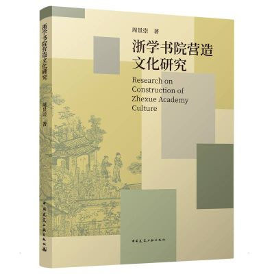 醉染图书浙学书院营造文化研究9787112264971