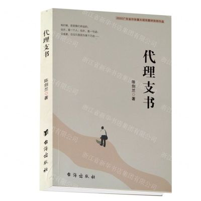 [N]代理支书(2020广东省作协重大现实题材扶持作品)-9787516829042