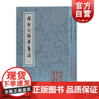 稼轩词编年笺注 平装 全二册 辛弃疾 文学研究者及爱好者 上海古籍出版社