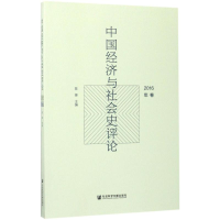 [M]中国经济与社会史评论-9787520107563