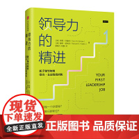 领导力的精进: 新手领导如何带出一支高绩效团队 一般管理学 中信出版社 正版书籍