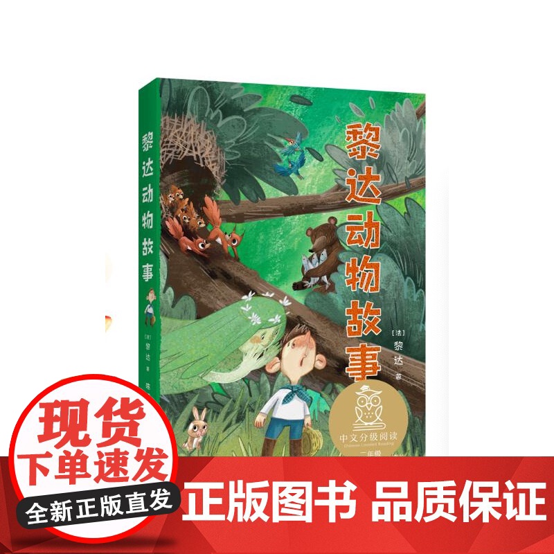 黎达动物故事 儿童文学 中文分级阅读K2 7-8岁适读 全彩插图 法国童话百年经典 充满爱心 童趣 母语滋养孩子心灵 果