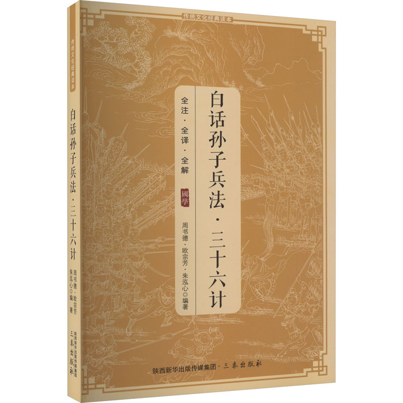 正版新书]白话孙子兵法·三十六计周书德 欧宗芳 朱泓心978780546