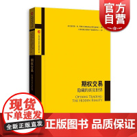 期权交易隐藏的真实世界 查尔斯M科特著上海证券交易所金融创新中心译金融投资行业学者研究人员和从业人员教程教材书籍格致出版