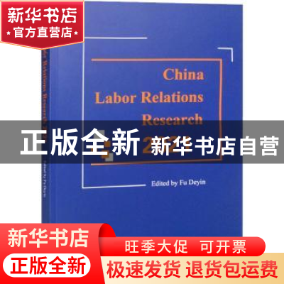 正版 China labor relations research:2021 傅德印 经济科学出