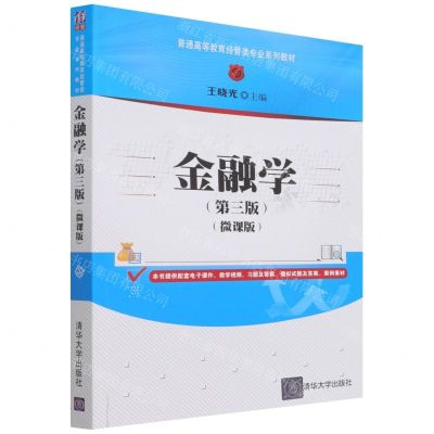 [N]金融学(第3版微课版普通高等教育经管类专业系列教材)-9787302591177