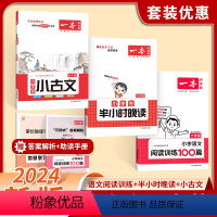 [3本全套]小古文+半小时晚读+阅读训练100篇 小学五年级 [正版]易蓓小古文2023小学生语文三四五六年级必背古诗文