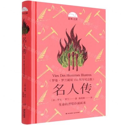 [N]名人传(罗曼·罗兰诞辰155周年纪念版)(精)/百年文库-9787571511746