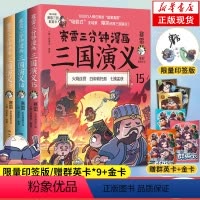 [正版]限量印签版赠赛雷群英卡*9含限量珍藏金卡赛雷三分钟漫画三国演义系列13-15册 套装3册 新生代三国连环画全彩