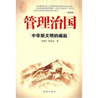 正版新书]管理治国:中华新文明的崛起冯成平 仲志远97875011841