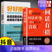[2册]回话有招+好好接话 [正版]抖音同款2册回话有招+好好接话 人情世故情商表达说话技巧应酬交往学会表达沟通人际交往
