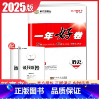 历史 江苏通用 [正版]2025南方凤凰台一年好卷高考语文数学英语物理化学生物政治历史地理江苏十三大市篇高考全真模拟卷汇