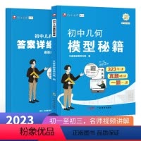 初中几何模型秘籍+答案详解 初中通用 [正版]艾麦思2024新版艾麦思初中几何模型秘籍49模型大全初一初二初三中考789