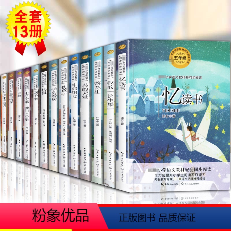 [正版]13册五年级课外书全套慈母情深忆读书落花生七子之歌少年中国说鸟的天堂枕草子书牛郎织女学会看病刷子李小学生课外阅