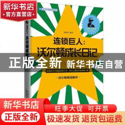 正版 连锁巨人--沃尔顿成长日记/开启青年财商必读系列 张艳玲 安